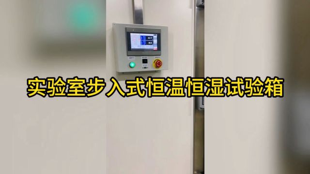 实验室步入式恒温恒湿试验箱特点