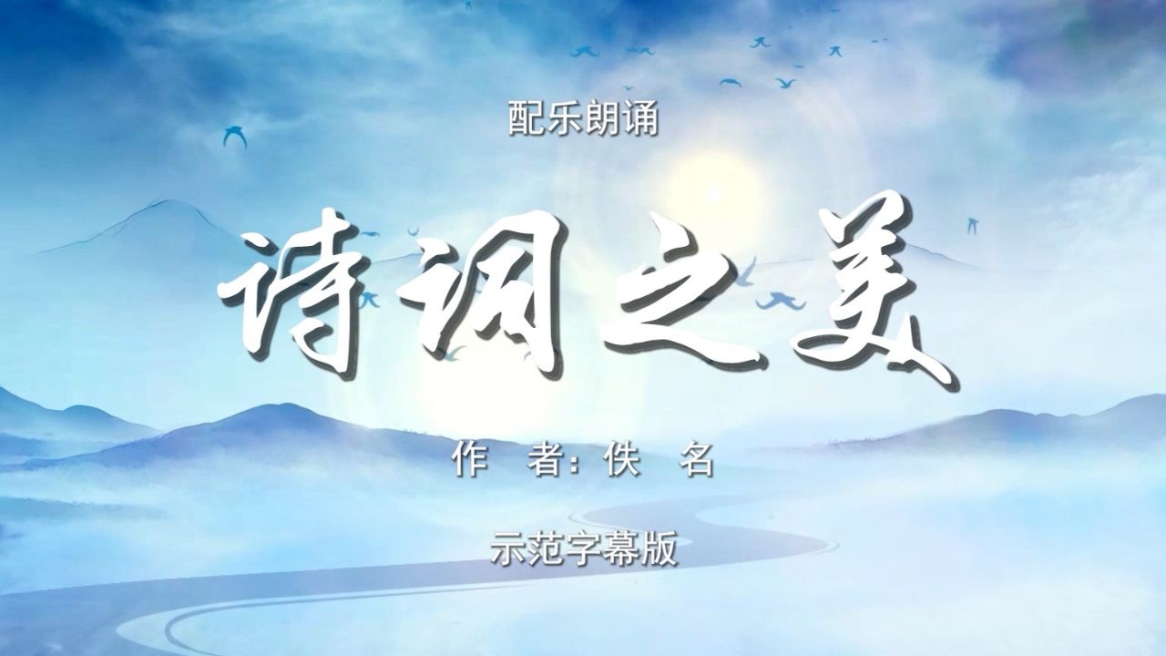 诗词之美 少儿 多人集体诗歌朗诵配乐伴奏舞台演出led背景视频素材tv