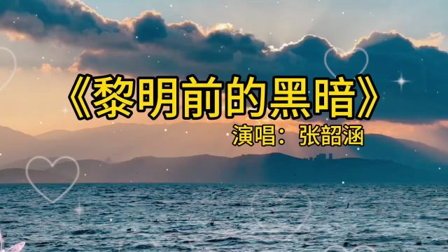 《黎明前的黑暗》张韶涵演唱版本歌曲,挫折不过梦一场,黎明一定会到来