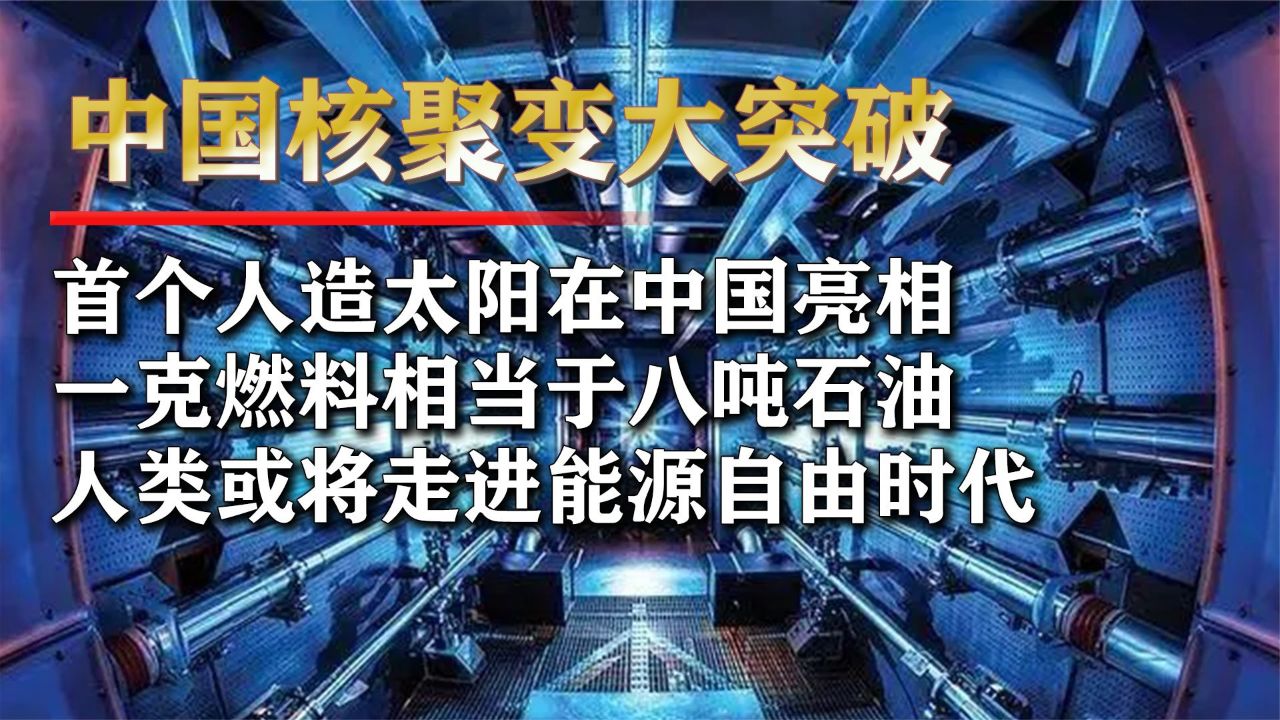 中国环流三号,人造太阳,我国核技术推动核聚变研究迈向新阶段!