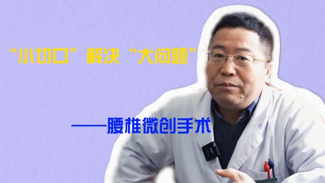 “小切口”解决“大问题”——腰椎微创手术