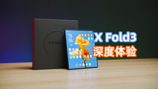 实用折叠仅此一家!vivo X Fold3全面评测