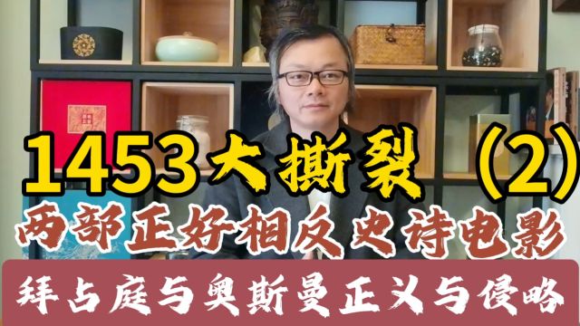 1453大撕裂(2)两部正好相反史诗电影