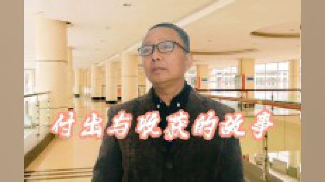 开心山村:张老师讲《付出与收获的故事》