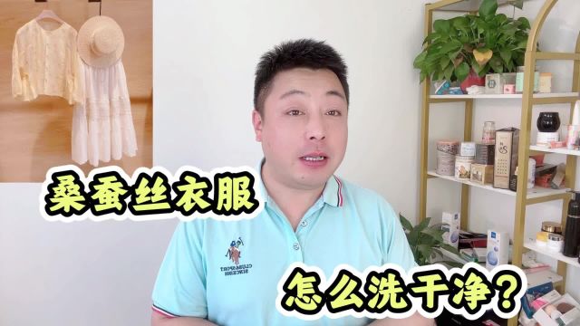 桑蚕丝衣服怎么冼干净?教你洗出柔软如丝,光彩照人的衣服来