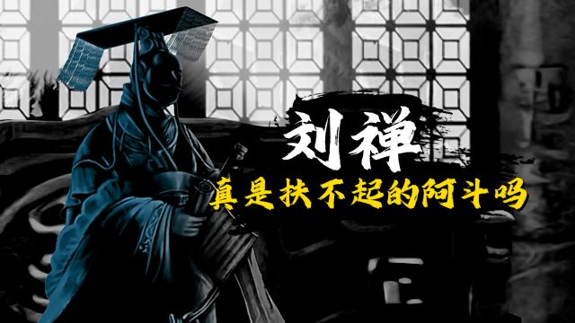 三国刘禅真是弱智?“扶不起的阿斗”背后其实另有原因!