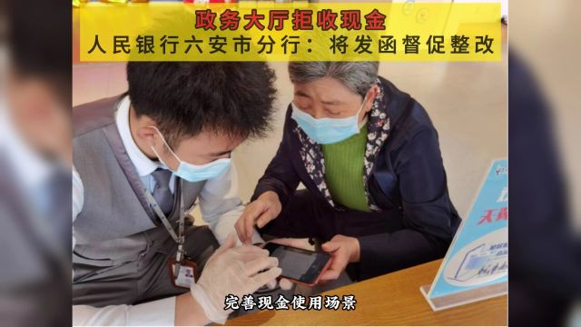 政务大厅拒收现金,人民银行六安市分行:将发函督促整改