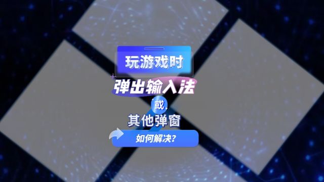 Win11系统玩游戏,遇到输入法弹窗或其他软件弹窗怎么办?