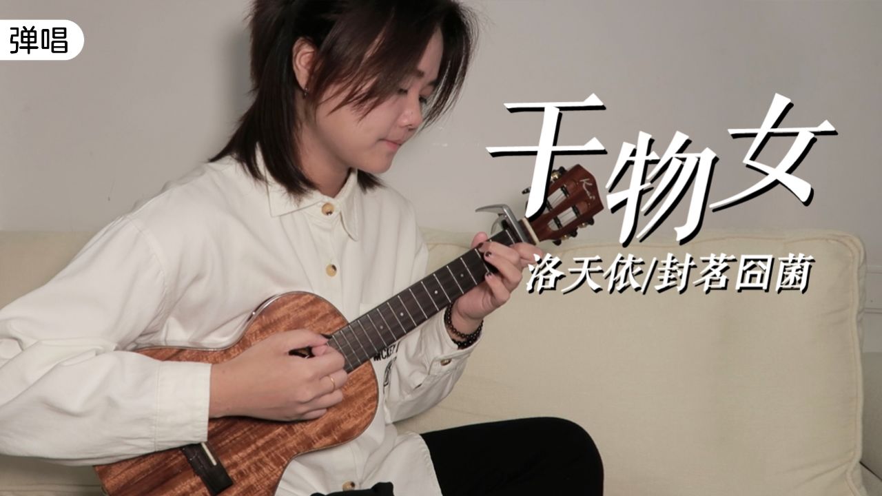 干物女-洛天依/封茗囧菌 尤克里里弹唱