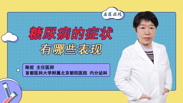 糖尿病的症状有哪些表现?糖尿病警钟!你是否忽略了这些症状?