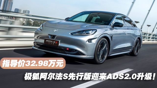 指导价32.98万元 极狐阿尔法S先行版迎来ADS2.0升级!