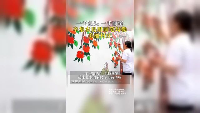 一手锄头一手画笔,辛集农民用画笔勾勒美丽村庄.