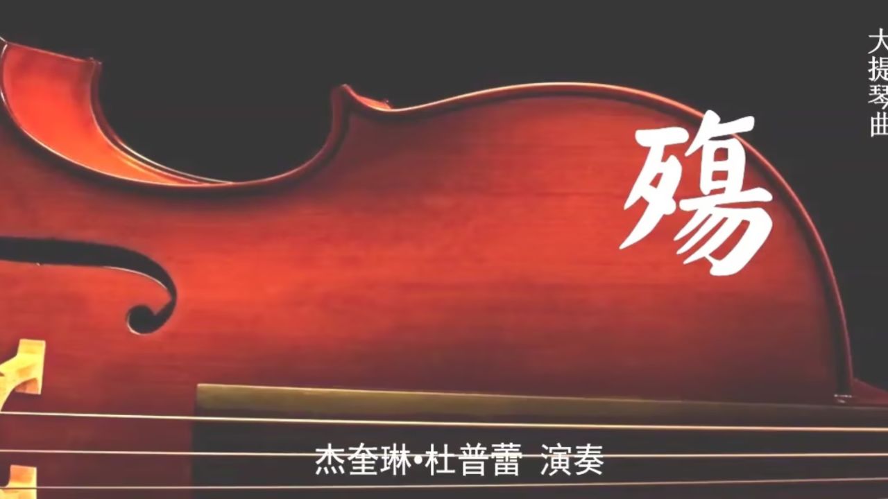 大提琴【殇】杰奎琳61杜普蕾 演奏 [三鑫视频]