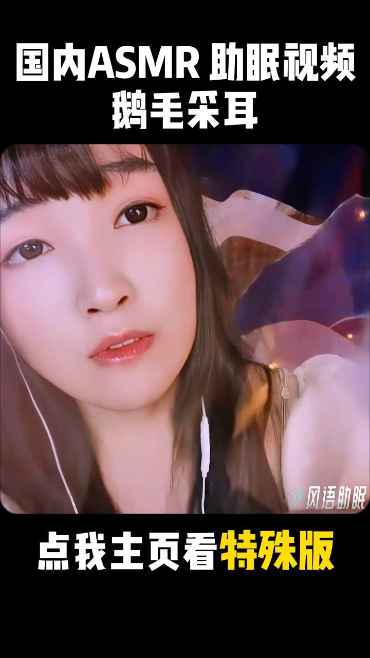 3.asmr-视觉-触感-鹅毛-采耳-_-少寒