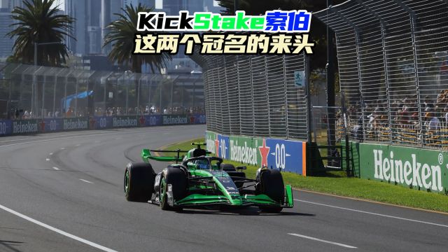 F1赛车 Kick Stake索伯这两个冠名的来头1