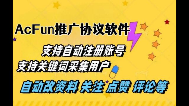 AcFun推广引流协议软件:自动注册 关键词采集用户 批量关注评论点赞等