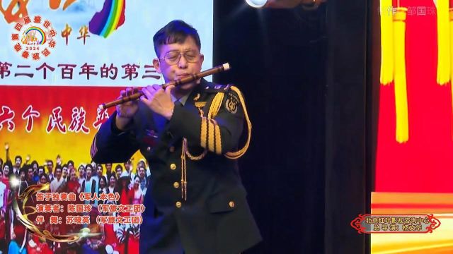 2024第四屇盛世中华春晚 笛子独奏曲《军人本色》 演奏者:陈国珍(军旅文工团) 伴舞:苏晓英(军旅文工团)