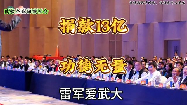 雷军捐款13亿 功德无量