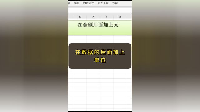 在数据的后面加上单位