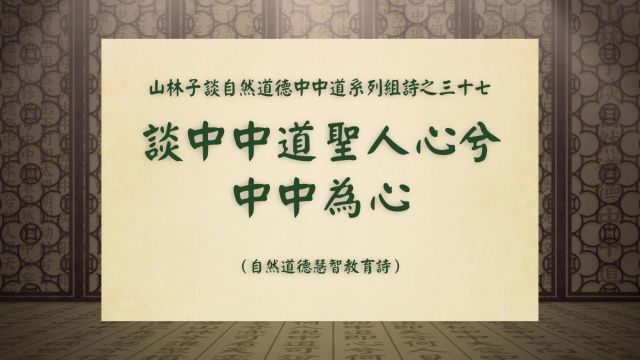 《谈中中道圣人心兮中中为心》山林子谈自然道德中中道之三十七