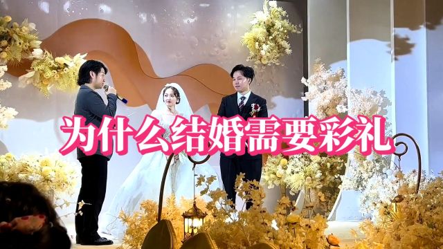 为什么结婚需要彩礼?