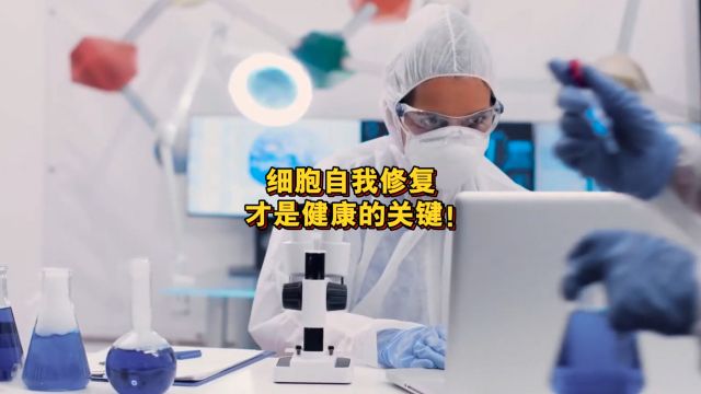 细胞自我修复才是健康的关键!