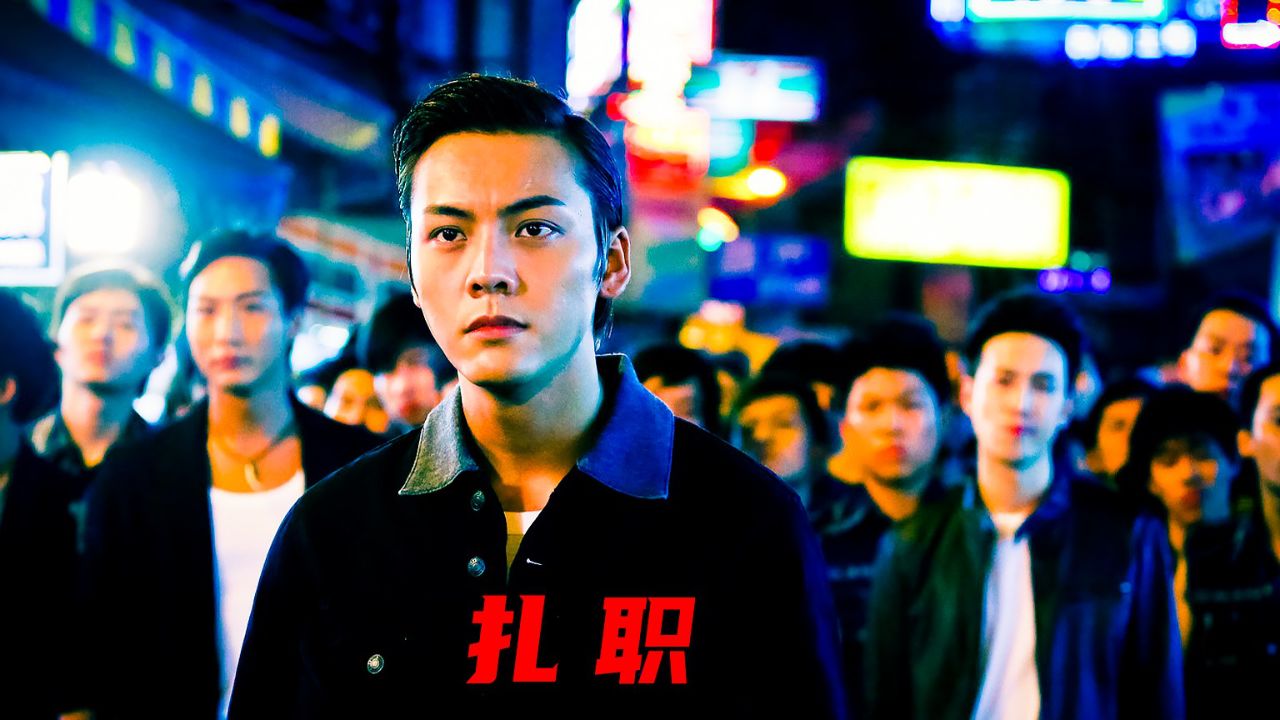 从大学生到古惑仔,陈伟霆黑社会的扎职之路!