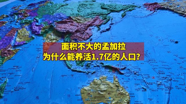 面积不大的孟加拉为什么能养活1.7亿的人口?