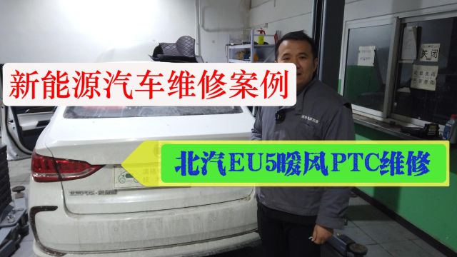 北汽EU5暖风不工作,PTC加热器损坏—新能源汽车维修