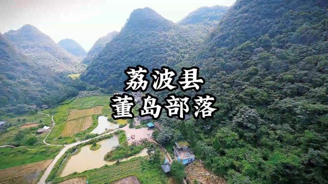 贵州省黔南州荔波县董岛部落#部落 #荔波 #民宿 #贵州少数民族风情 #麻尾热线