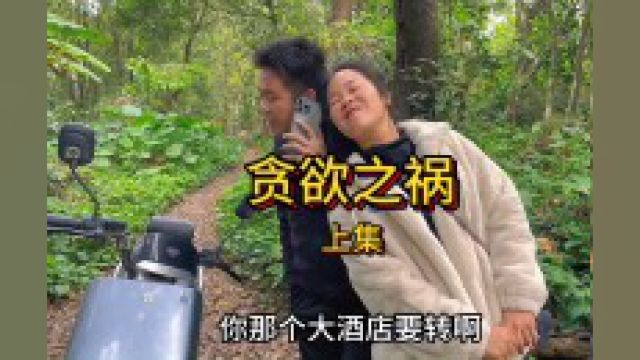 农村搞笑:贪欲之祸 上集