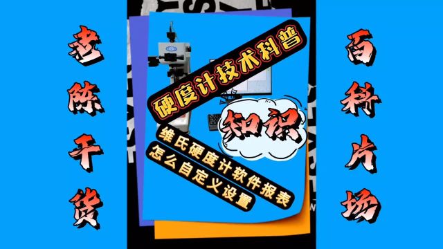 维氏硬度计软件报表怎么自定义设置,维氏硬度计软件测试报告怎么修改,如何修改维氏硬度计软件测量报告内容.#硬度计 #维氏硬度计软件 #维氏硬度计...