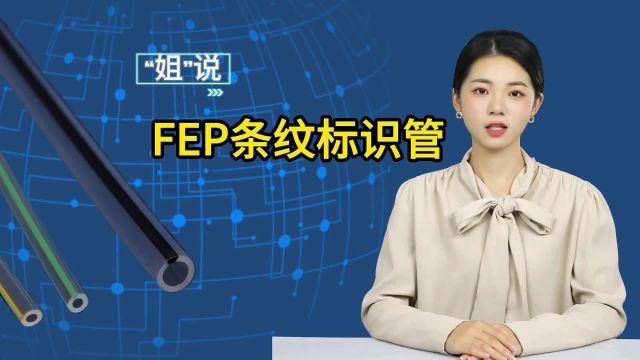 FEP条纹标识管有哪些特性和规格?