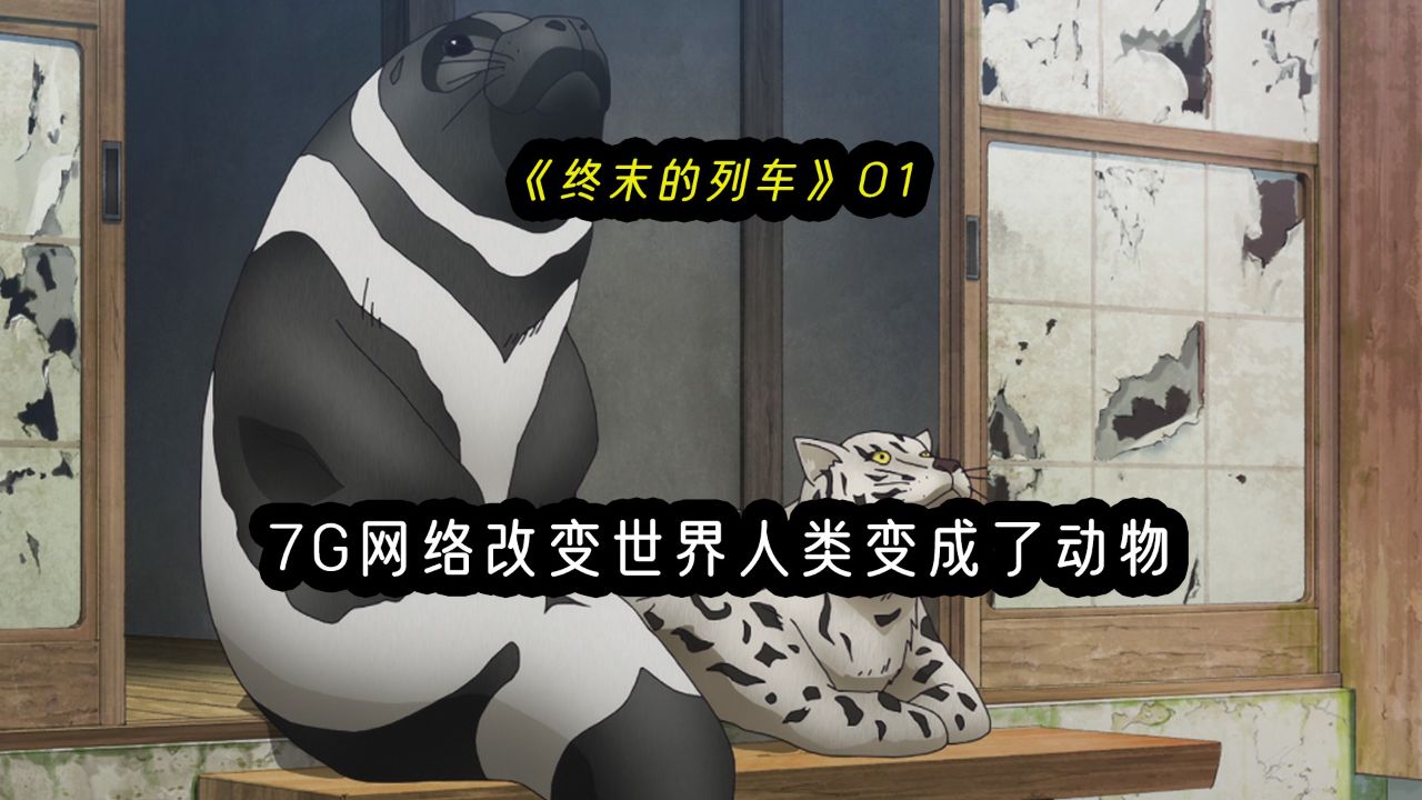 四月新番:7g网络改变世界人类变成了动物