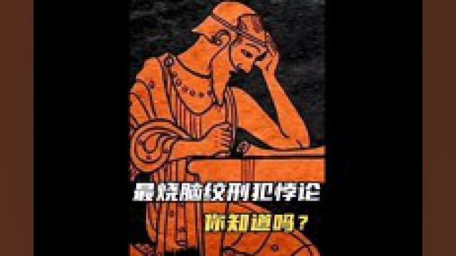 烧脑悖论–绞刑犯悖论,你懂了吗?#科普