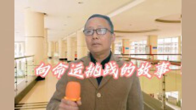 开心山村:张老师讲《向命运挑战的故事》