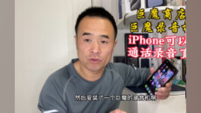 部分iPhone安装巨魔商店后,通过巨魔录音机就可以通话录音了