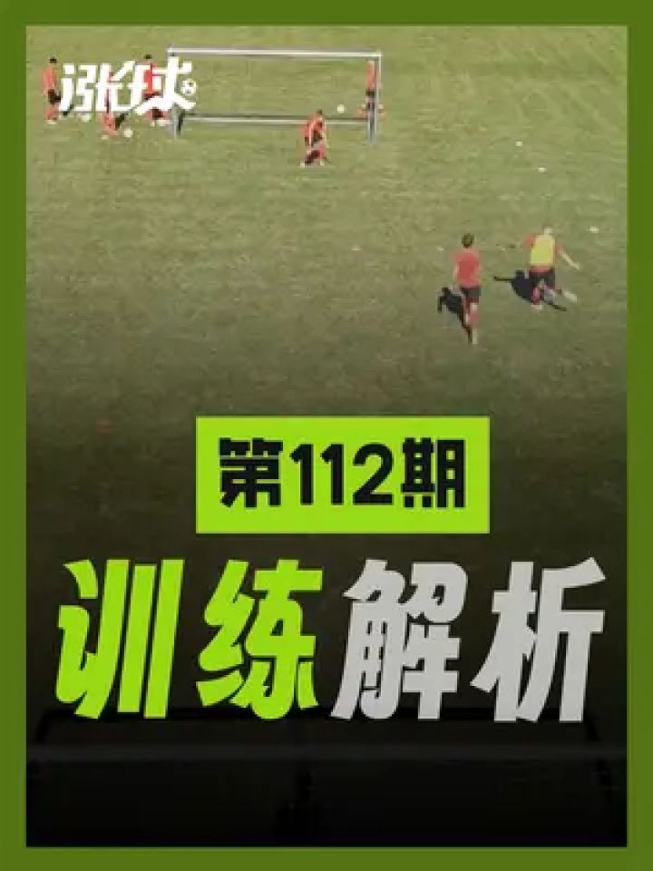 可以锻炼单刀球射门技术和心态的快节奏训练解析 #足球训练 #足球教案