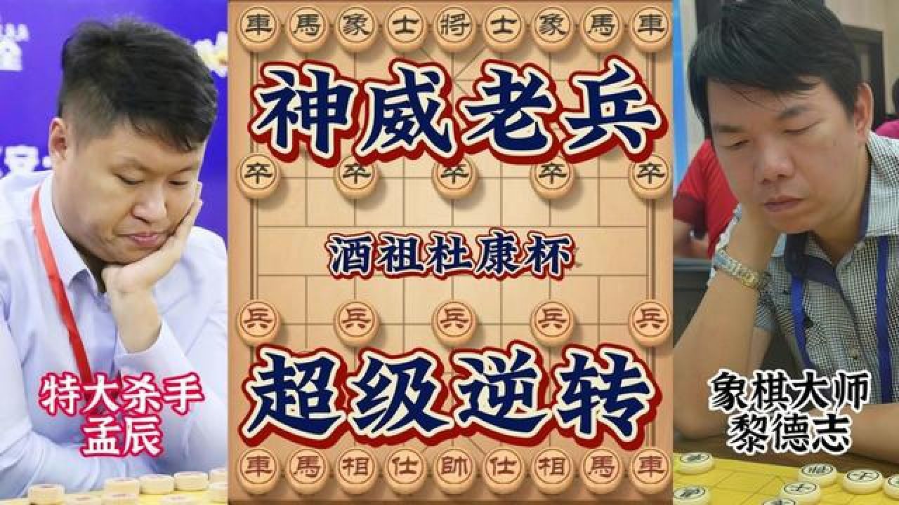 一车换双神兵无敌 妙手献车精妙绝杀 #象棋 #孟辰 #黎德志 #天天象棋