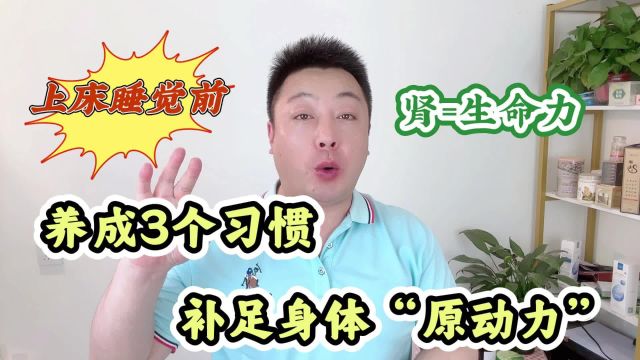 上床睡觉前养成3个习惯,补足身体的“原动力”