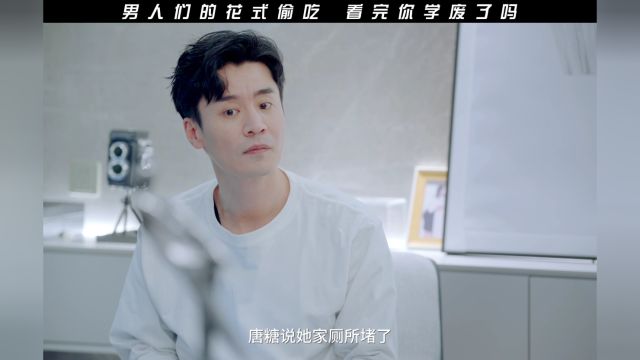 爆笑神剪:男人的花式偷情手册