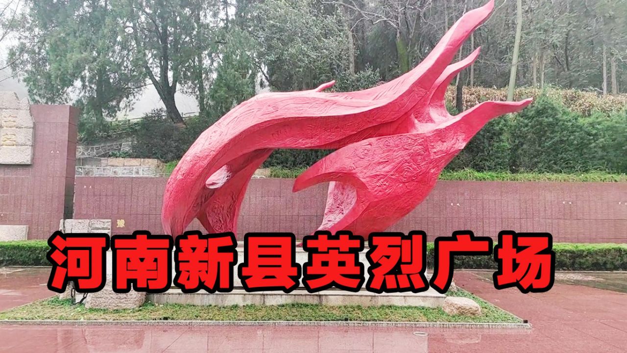 在河南新县烈士陵园,有一座英烈广场,非常震撼