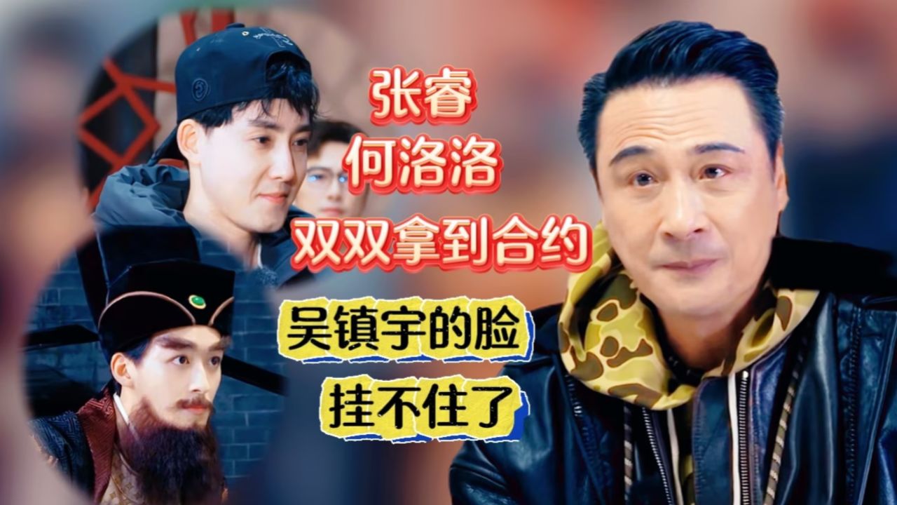 张睿与何洛洛双双拿到正式合约,吴镇宇的脸终于挂不住了