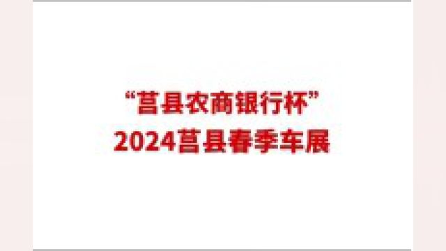 提振消费信心,释放消费活力!“莒县农商银行杯”2024莒县春季车展将于3月30日3月31日在莒州博物馆广场举行.来源:莒县融媒、齐鲁晚报日照融媒