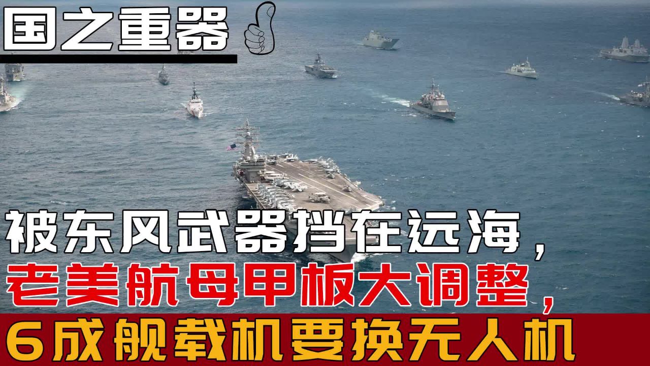 被东风武器挡在远海,老美航母甲板大调整,6成舰载机要换无人机