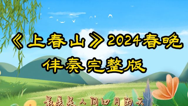 《上春山》 2024春晚,魏晨等版本伴奏完整版.视频伴奏,舞台背景