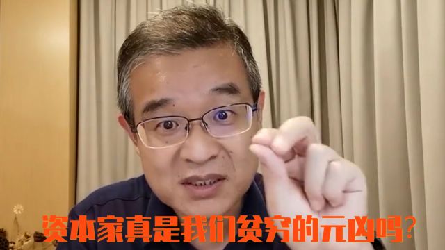 资本家真是我们贫穷的元凶吗?听马方老师分解