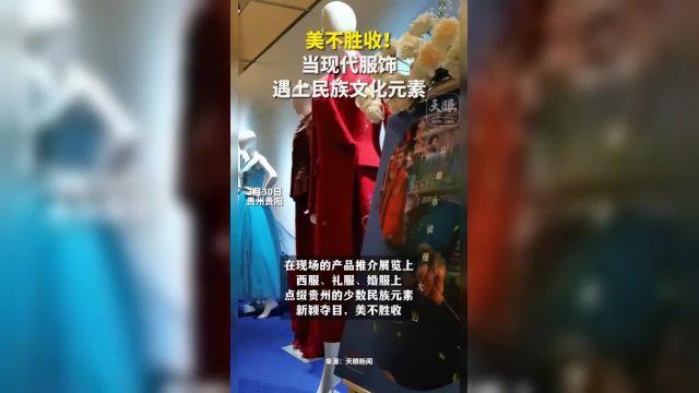 美不胜收!当现代服饰遇上民族文化元素 (记者制作:向颖羿)