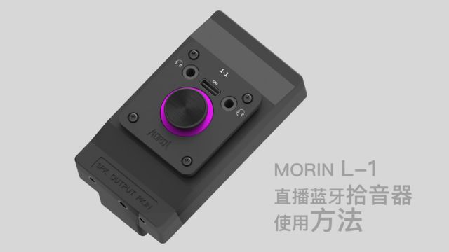 墨灵MORIN L1蓝牙直播加振拾音器操作说明