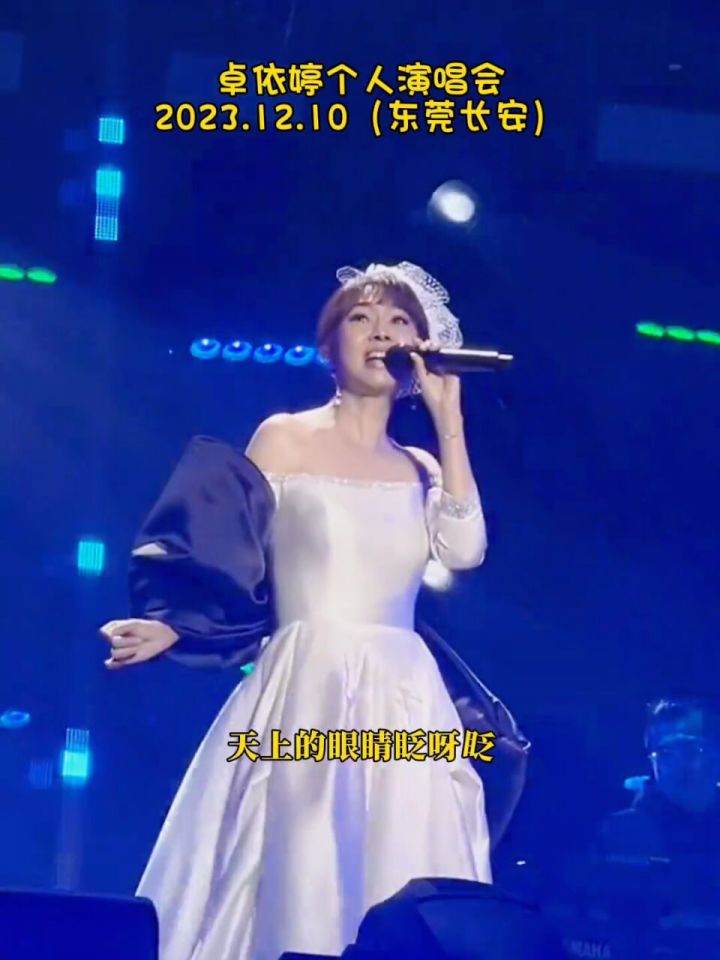 卓依婷东莞个人演唱会之《鲁冰花》#卓依婷 #童年女神 #鲁冰花